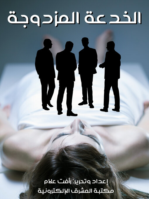 Title details for الخدعة المزدوجة by رأفت علام - Available